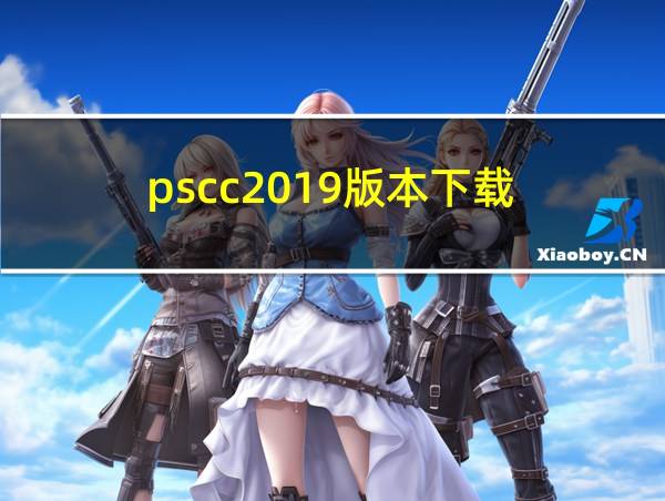 pscc2019版本下载的相关图片