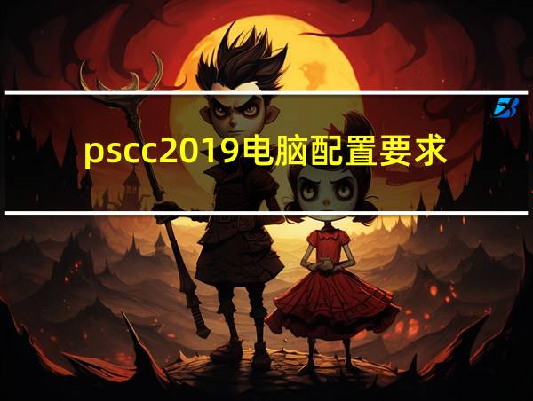 pscc2019电脑配置要求的相关图片