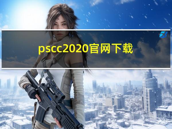 pscc2020官网下载的相关图片