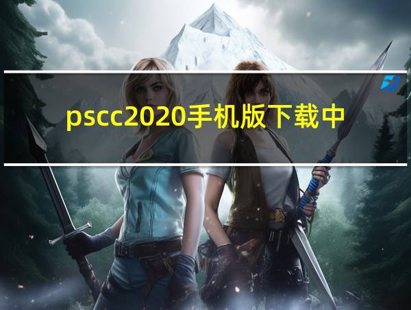 pscc2020手机版下载中文版的相关图片