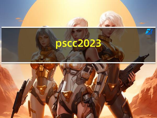 pscc2023的相关图片