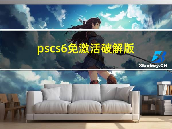 pscs6免激活破解版的相关图片