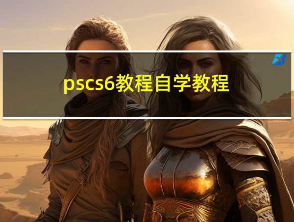 pscs6教程自学教程的相关图片