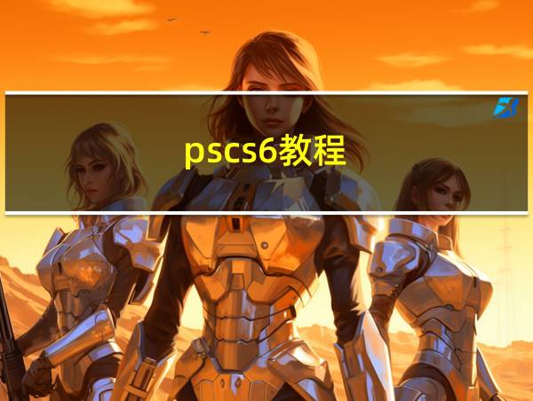 pscs6教程的相关图片