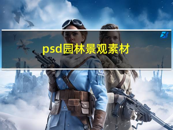 psd园林景观素材的相关图片