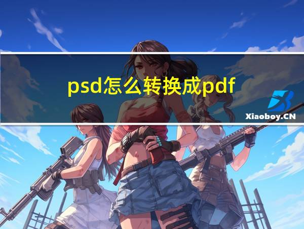 psd怎么转换成pdf的相关图片