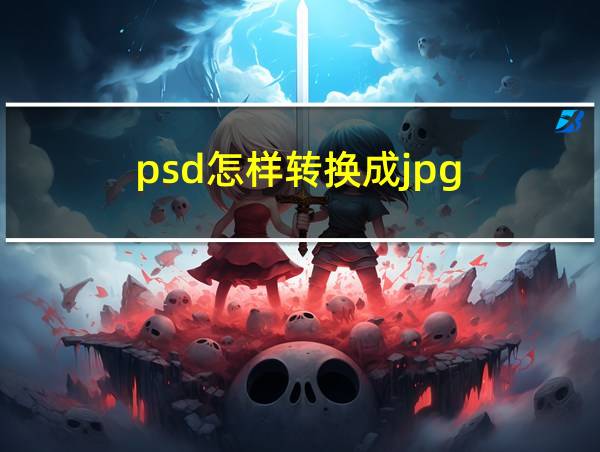 psd怎样转换成jpg的相关图片