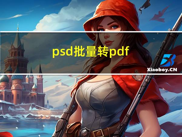 psd批量转pdf的相关图片