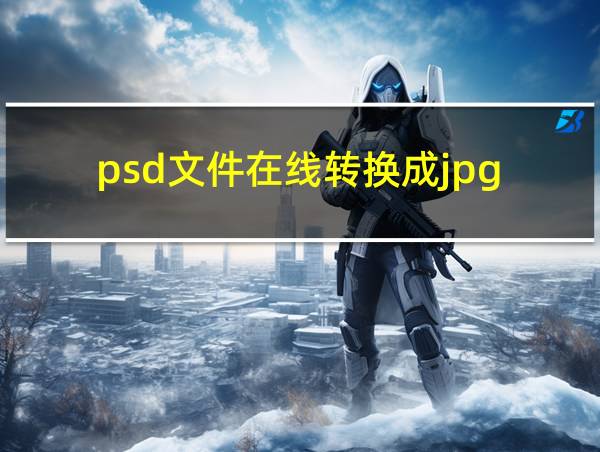 psd文件在线转换成jpg的相关图片