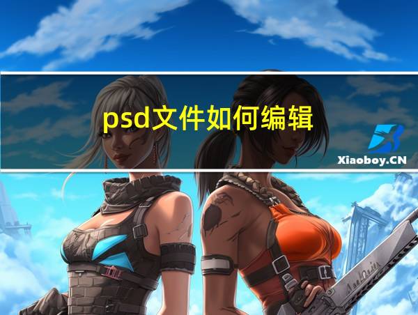 psd文件如何编辑的相关图片