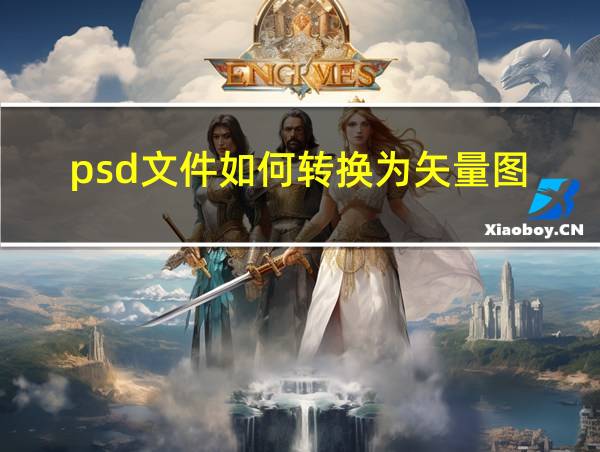 psd文件如何转换为矢量图的相关图片