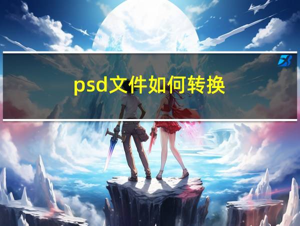 psd文件如何转换的相关图片