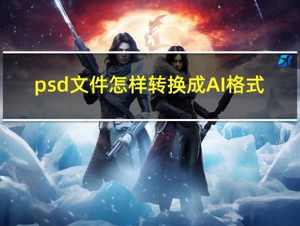 psd文件怎样转换成AI格式的相关图片