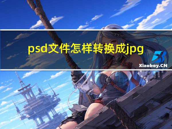 psd文件怎样转换成jpg的相关图片