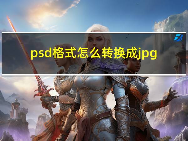 psd格式怎么转换成jpg的相关图片