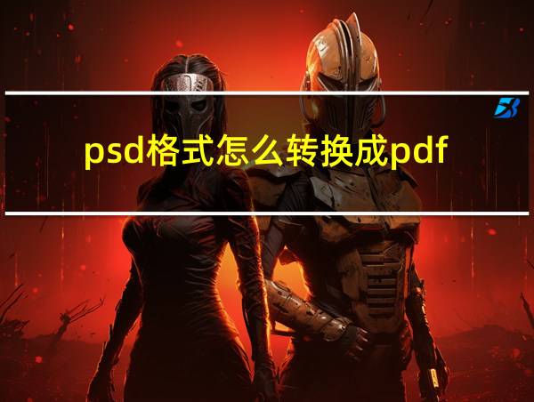 psd格式怎么转换成pdf的相关图片