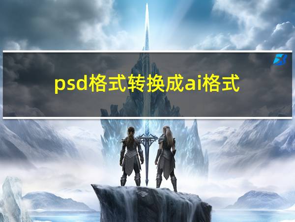 psd格式转换成ai格式的相关图片