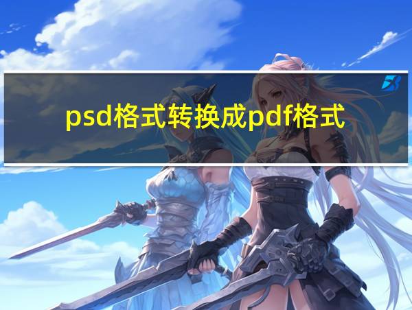 psd格式转换成pdf格式的相关图片