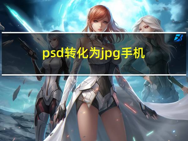 psd转化为jpg手机的相关图片