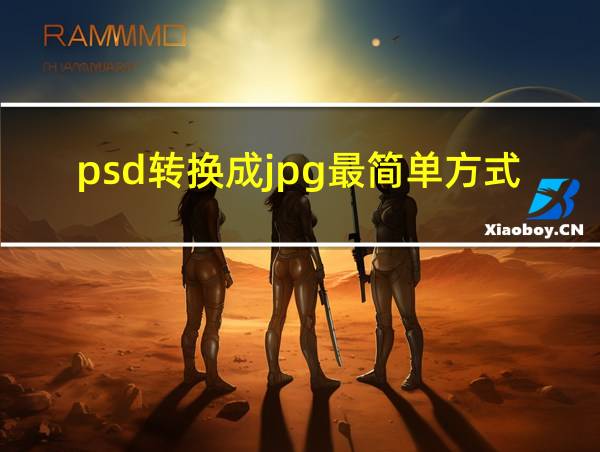 psd转换成jpg最简单方式的相关图片