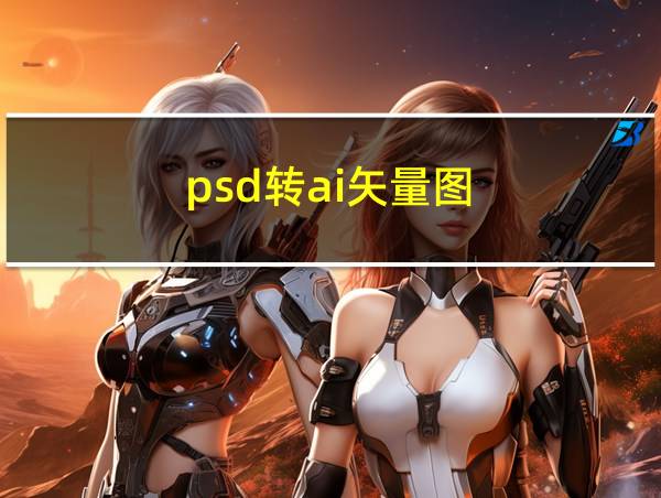 psd转ai矢量图的相关图片