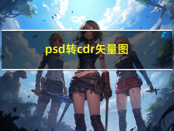 psd转cdr矢量图的相关图片