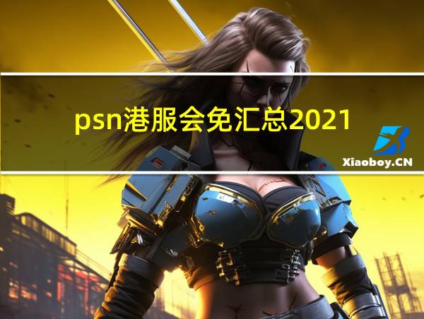 psn港服会免汇总2021的相关图片