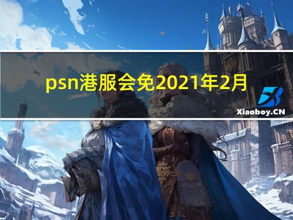 psn港服会免2021年2月的相关图片