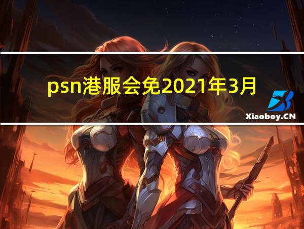 psn港服会免2021年3月的相关图片