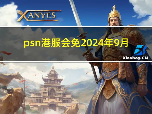 psn港服会免2024年9月的相关图片