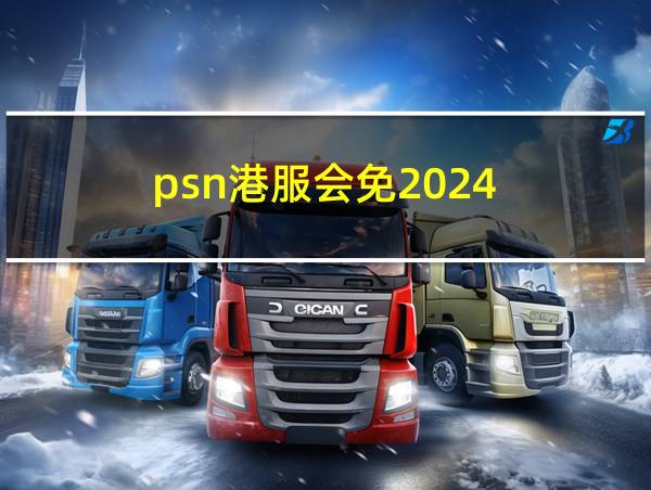 psn港服会免2024的相关图片