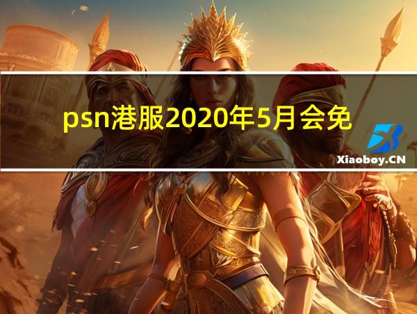 psn港服2020年5月会免的相关图片