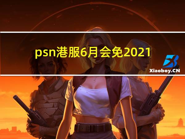 psn港服6月会免2021的相关图片