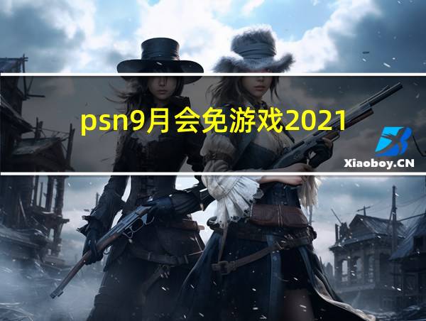 psn9月会免游戏2021的相关图片