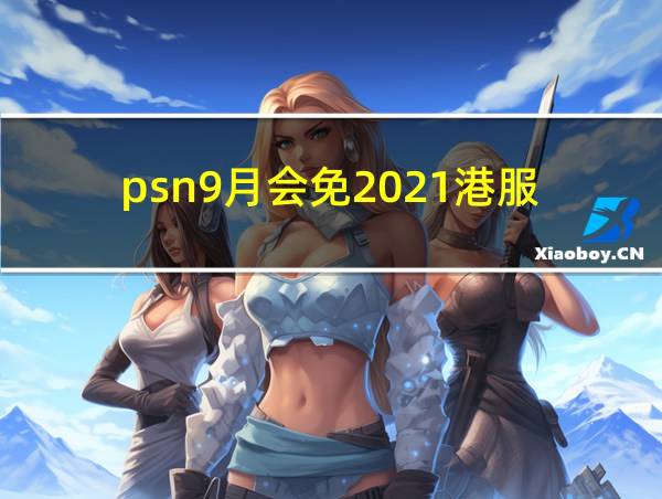 psn9月会免2021港服的相关图片