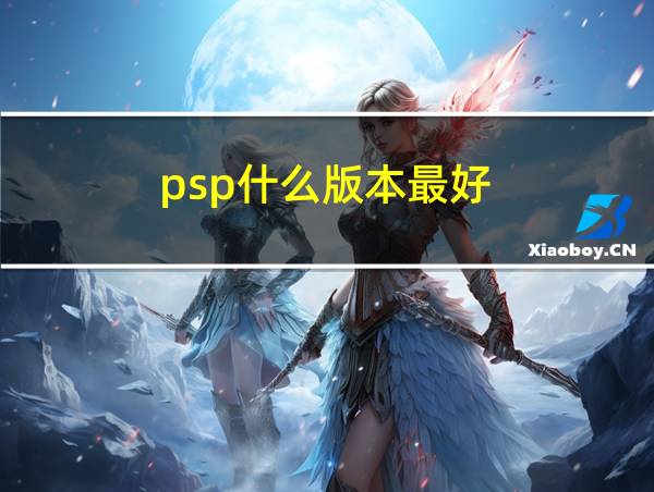 psp什么版本最好的相关图片