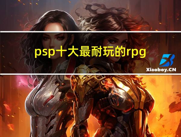 psp十大最耐玩的rpg的相关图片