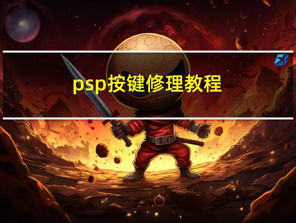 psp按键修理教程的相关图片