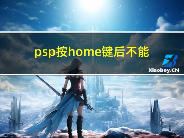 psp按home键后不能的相关图片