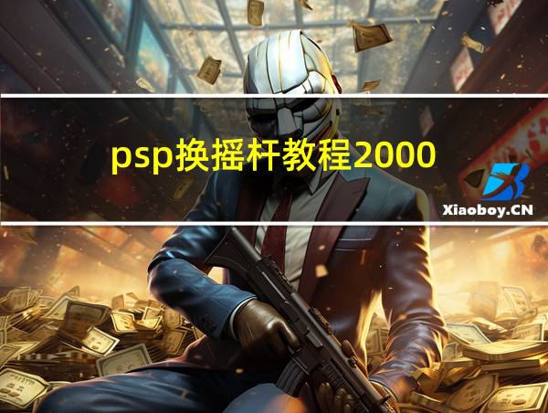 psp换摇杆教程2000的相关图片