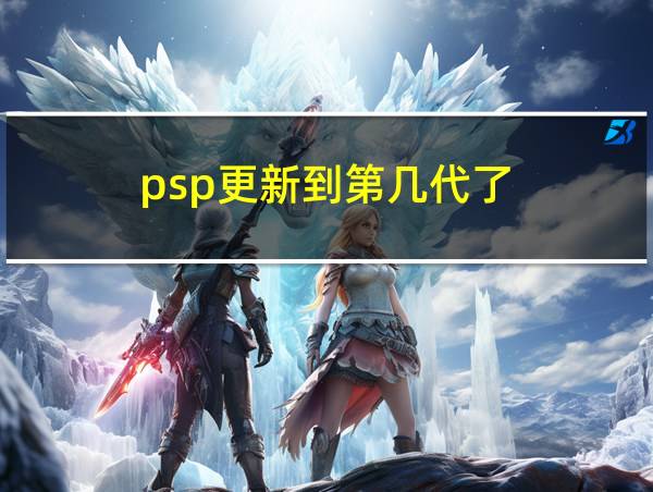 psp更新到第几代了的相关图片