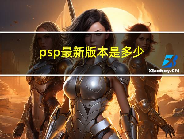 psp最新版本是多少的相关图片