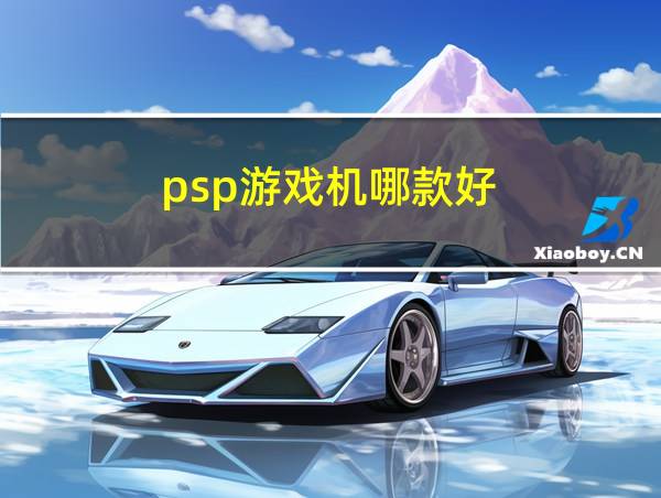 psp游戏机哪款好的相关图片