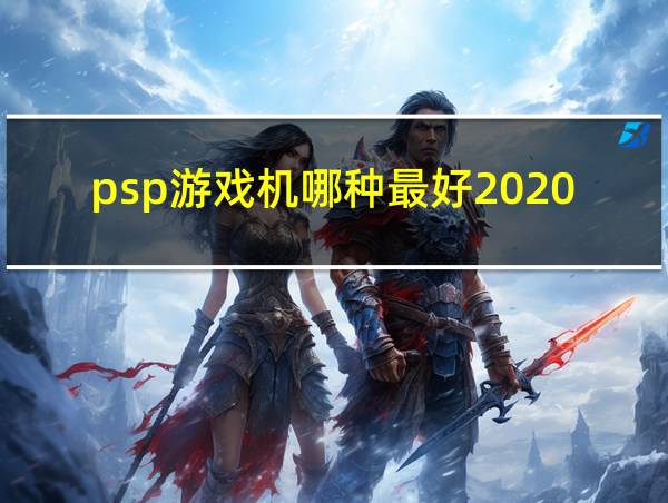 psp游戏机哪种最好2020的相关图片