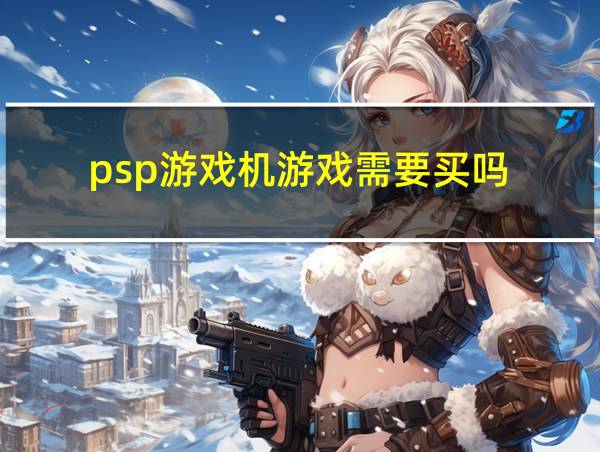 psp游戏机游戏需要买吗的相关图片