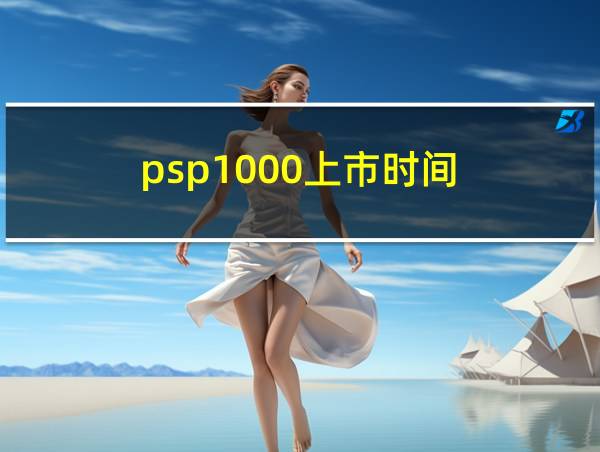 psp1000上市时间的相关图片