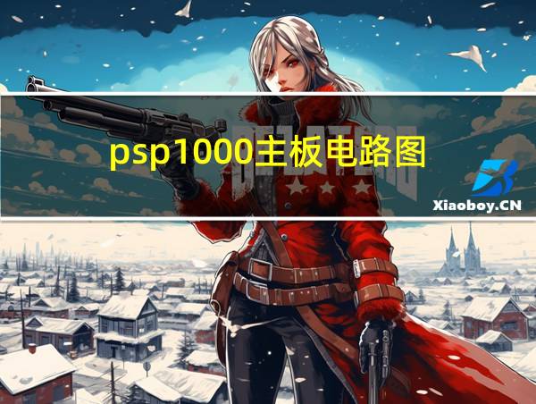 psp1000主板电路图的相关图片