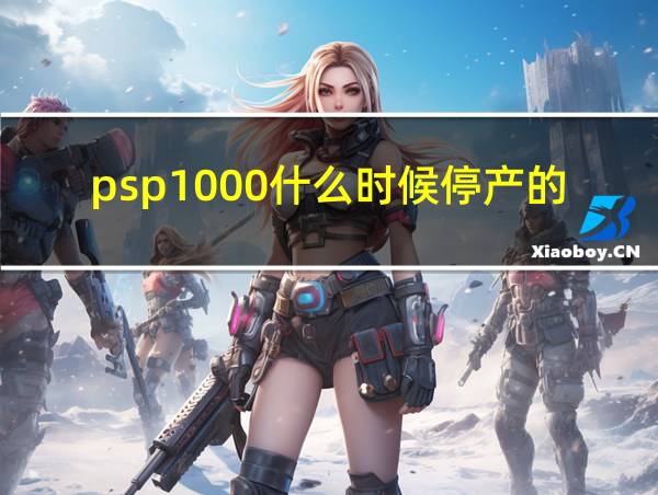 psp1000什么时候停产的的相关图片