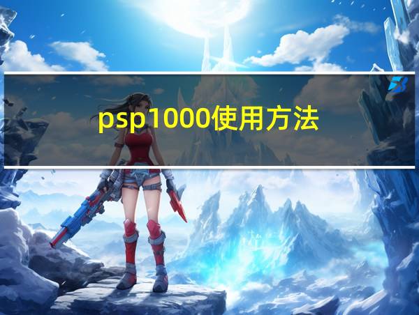 psp1000使用方法的相关图片