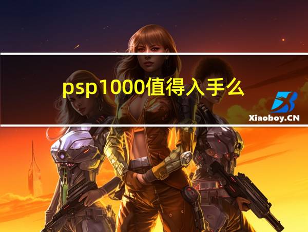 psp1000值得入手么的相关图片